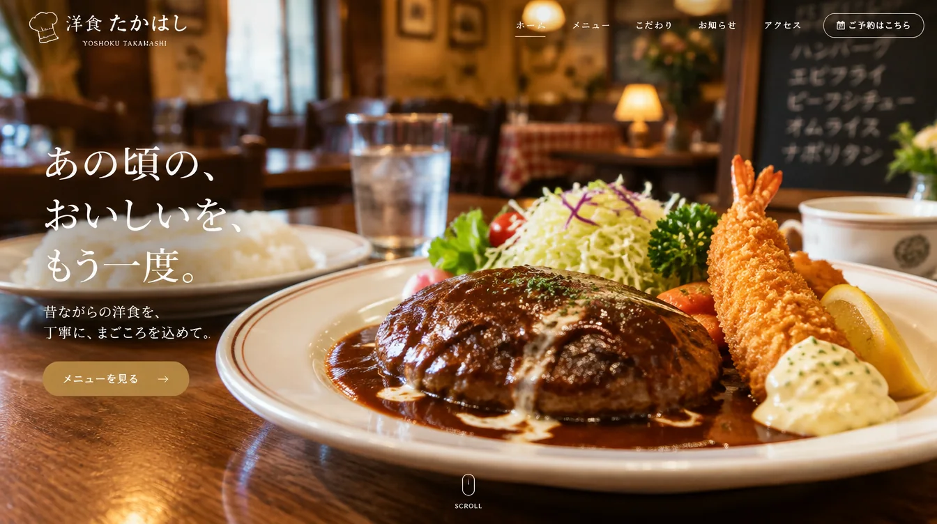 洋食たかはしのレストランサイトのデザインサンプル